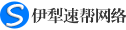 伊犁速帮网络 专注伊犁! 伊犁软件开发|伊犁网站建设|伊犁数据开发|伊犁软件定制|伊犁微信开发|伊犁速帮网络科技有限公司