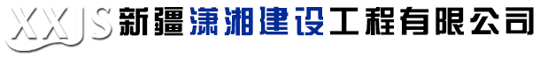 新疆泡沫混凝土厂家_轻集料混凝土施工工程_盐碱地路基换填工程_新疆潇湘建设工程有限公司