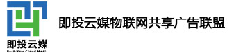 共享广告_共享广告软件定制_广告平台软件租赁-即投云媒-物联网共享广告