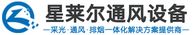 排烟天窗_通风气楼-排烟天窗厂家_通风气楼厂家_通风天窗厂家-苏州星莱尔通风设备有限公司