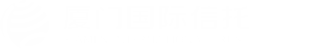 厦门国际信托 - 厦门国际信托官网