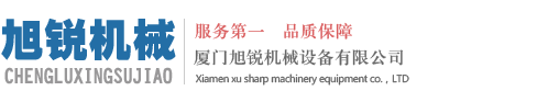 工业铝型材厦门旭锐机械设备有限公司---工业铝型材厦门旭锐机械设备有限公司