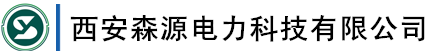 西安森源电力科技有限公司（企业官方网站）