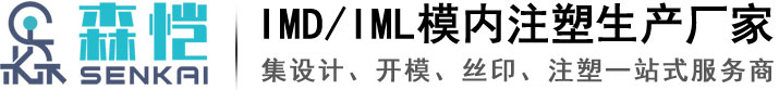 IMD模内注塑-IML模内注塑-宁波森恺新材料科技有限公司