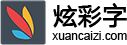 炫彩字 - 安卓应用，免费的QQ炫彩字体，适用于微信