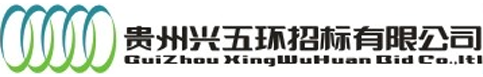 贵州兴五环招标有限公司贵州招标代理_贵州兴五环招标有限公司_兴五环招标_贵州招标代理