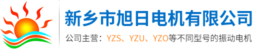 JZO振动电机,振动电机,振动电机厂家-新乡市旭日电机有限公司