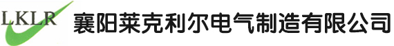 襄阳莱克利尔电气制造有限公司|襄阳桥架|十堰桥架|随州桥架|武汉桥架|荆门桥架|宜昌桥架|襄阳电缆桥架|襄阳不锈钢桥架|襄阳铝合金桥|哈芬槽|管廊支架|预埋槽道等专业的厂家和安装公司