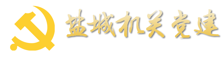 盐城机关党建网