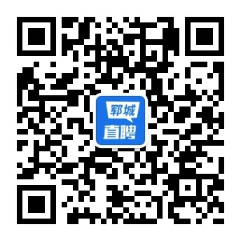 郓城直聘_郓城本地招聘平台，精准、快速找工作、招聘人才