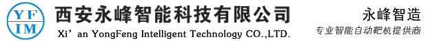 西安永峰智能科技有限公司|专业智能自动靶机提供商|智能靶机|靶机|起倒靶|靶场设备|自动化设备|靶机收费|靶机供求|靶机设计|靶机方案|靶机靶场建设|靶机推广|打靶设备装备|射击自动装备|射击靶场设备|靶场训练设备