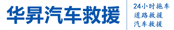 广州/番禺/南沙拖车公司_24小时拖车电话_番禺道路救援-广州华昇汽车救援服务