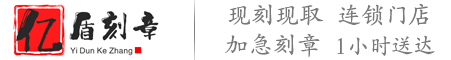 武汉刻章备案_附近刻公章地方在哪里_刻章附近电话_亿盾刻章