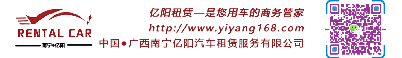 南宁机场接送,南宁租车,广西租车,南宁租车公司,南宁商务接送_南宁市亿阳汽车租赁服务有限公司