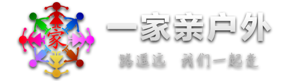 一家亲户外旅行网,原生态户外,户外徒步穿越,户外俱乐部,南阳户外,南阳一家亲,河南一家亲户外运动,路遥远我们一起走-一家亲户外旅行网-原生态旅行网站