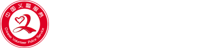 义警云平台-平安义警大数据管理平台