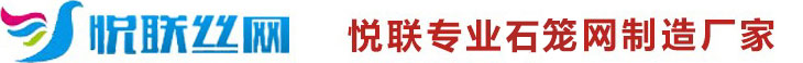 石笼网厂家-8年生产经验「价格低」寿命持久-安平县悦联丝网制品有限公司