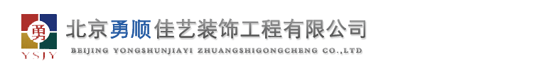 北京勇顺佳艺装饰工程有限公司