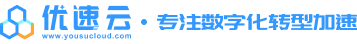 优速云-低代码平台、专注数字化转型加速