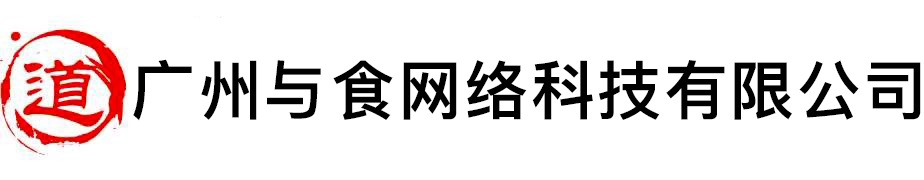 广州与食网络科技有限公司 - 道教文化 - 道教门户网站