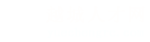 越城人才网_越城招聘网_求职招聘就上越城人才网yuechengrc.com