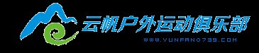 邵阳市云帆户外运动俱乐部-邵阳驴友|邵阳户外|拓展培训|登山|探险|攀岩|岩降|自助旅行|旅游|速降|徒步|溯溪|救援|户外|露营|驴友|户外运动 -  Powered by Discuz!