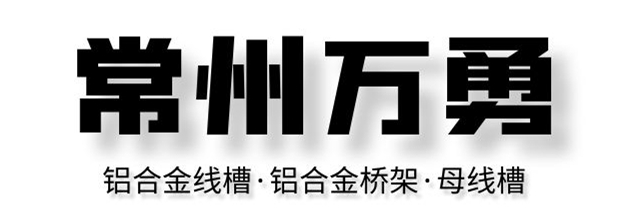 母线槽厂家_插接式母线槽_密集母线槽-常州万勇母线槽