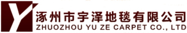 涿州市宇泽地毯有限公司-涿州市宇泽地毯有限公司