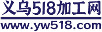 义乌518加工网，义乌1666加工网，义乌外发加工信息大全，义乌来料加工网，外发加工，承接加工，工厂接单加工，义乌外发手工活加工，为全球专业提供加工订单对接的信息服务平台