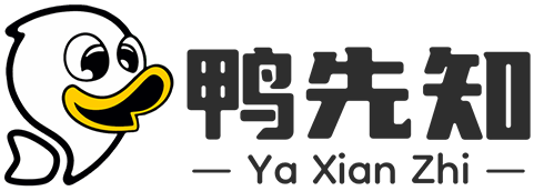 鸭先知 - 专注分享优质软件应用、技术教程等资源！