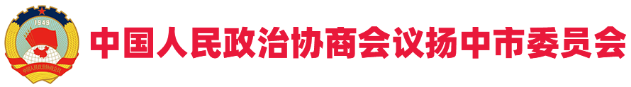 中国人民政治协商会议扬中市委员会