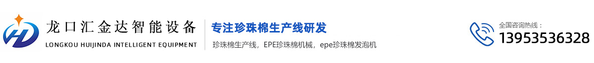 珍珠棉设备_珍珠棉生产线_epe珍珠棉发泡机_龙口市汇金达智能设备有限公司