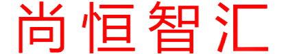 尚恒智汇官网