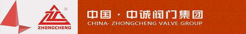 中诚阀门－刀型闸阀、插板阀、陶瓷阀门、偏心半球阀、全焊接球阀、喷煤卸灰球阀、蝶阀、不锈钢阀