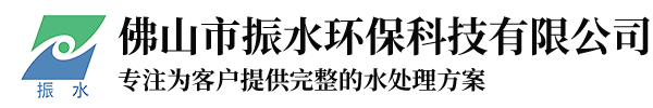 高氨氮废水处理_医药废水处理_化工废水处理-佛山市振水环保科技有限公司