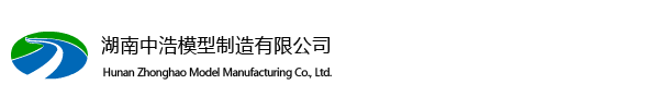 湖南中浩模型制造有限公司