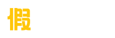 请假条格式范文怎么写_请假理由大全_请假理由网