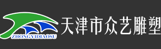 【天津众艺雕塑】-天津雕塑_天津锻铸铜雕塑_天津不锈钢雕塑_天津泡沫雕塑