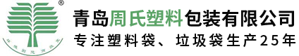 全生物降解塑料袋_可降解垃圾袋_包装袋厂家-青岛周氏塑料包装有限公司