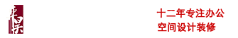 长沙办公室装修_办公室设计_写字楼装修_办公空间设计-卓昊公装集团