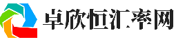 美元兑人民币汇率_美元欧元英镑最新外汇牌价_卓欣恒汇率网