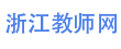 浙江教师网-浙江省教师招聘考试网，提供最新的2023-2024年浙江省教师招聘考试编制考试信息