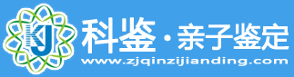 科鉴亲子鉴定-亲子鉴定咨询技术交流平台