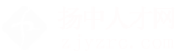 扬中人才网_扬中招聘网_求职招聘就上扬中人才网zjyzrc.com