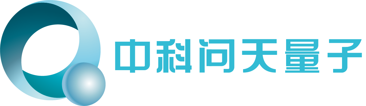 中科问天量子科技(天津)有限公司