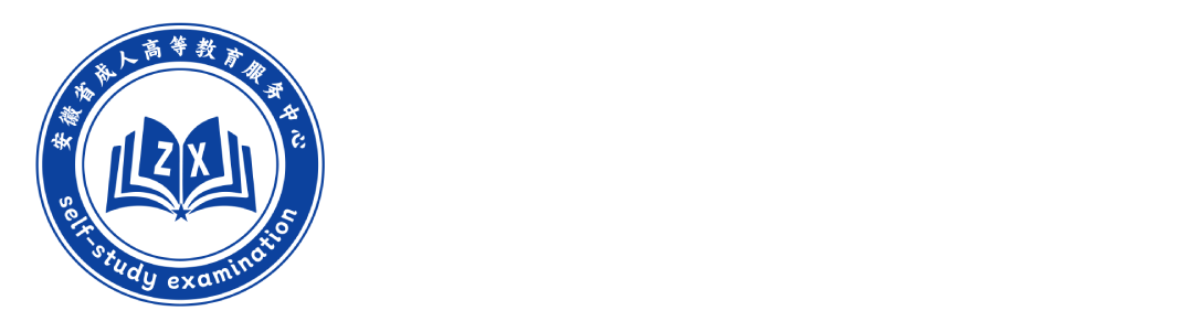 安徽自考助学网-助学报名|助学专业|报名时间|报名费用|成绩查询