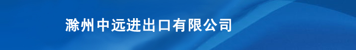 滁州市中远进出口有限公司