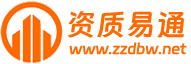 建筑资质代办-代办建筑资质-资质代办公司-建筑企业资质代办-资质易通