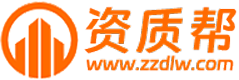 建筑资质代理-代理建筑资质证书-代理资质公司-代理办理资质-资质帮