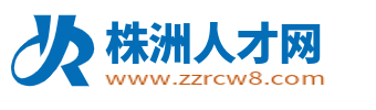 株洲人才网_株洲市最新找工作招聘信息【官网】